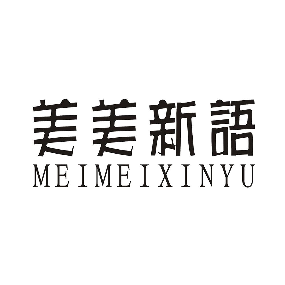 美美新语