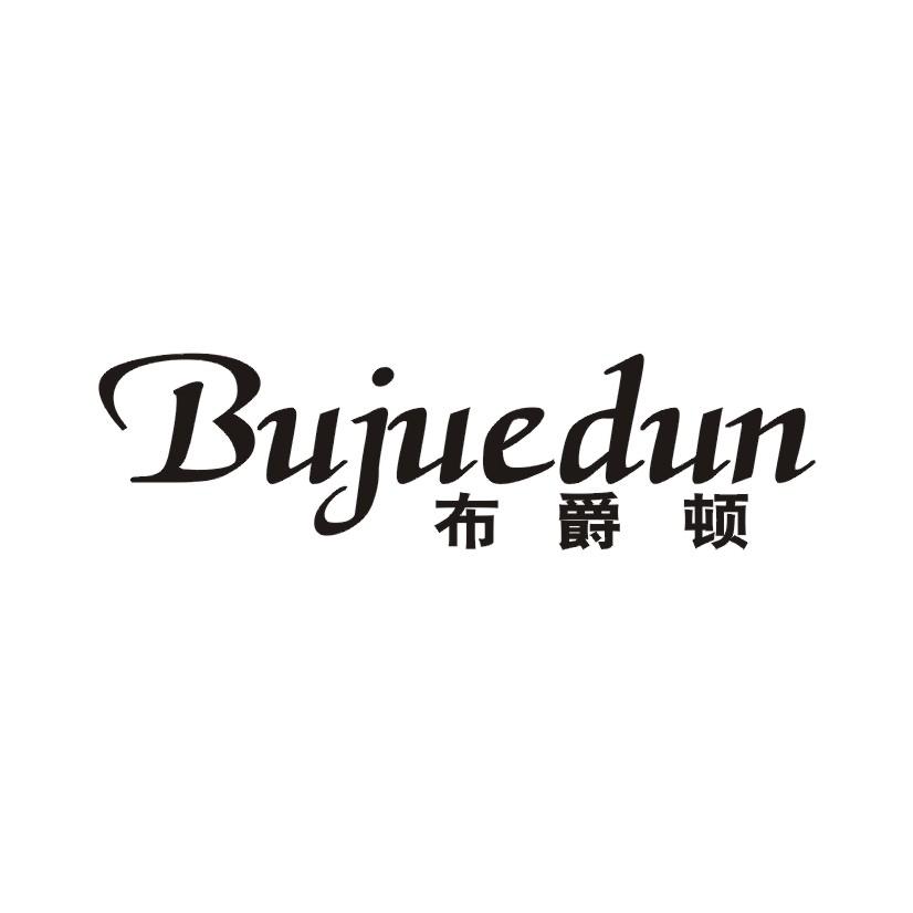 布爵顿