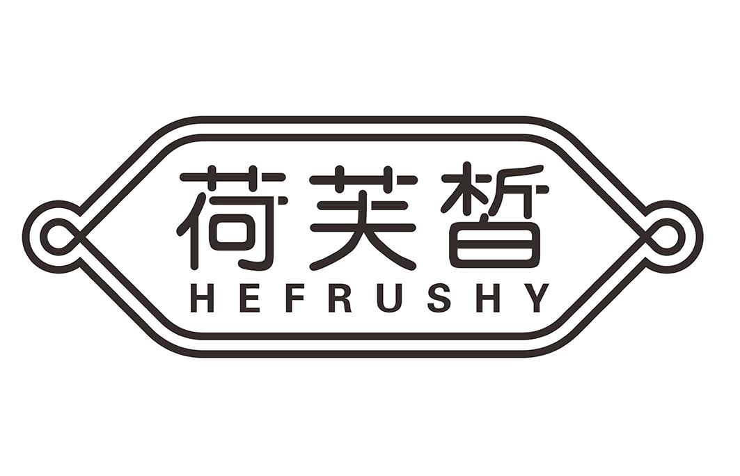 荷芙皙 HEFRUSHY