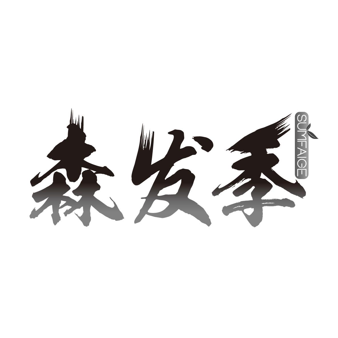 森发季
SUMFAIGE