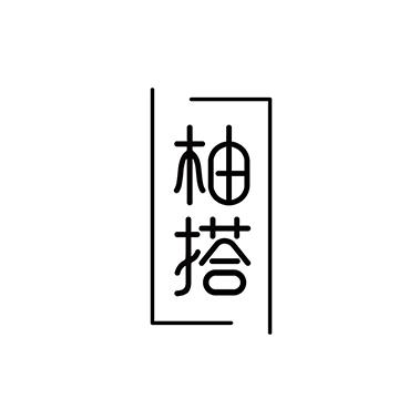 柚搭