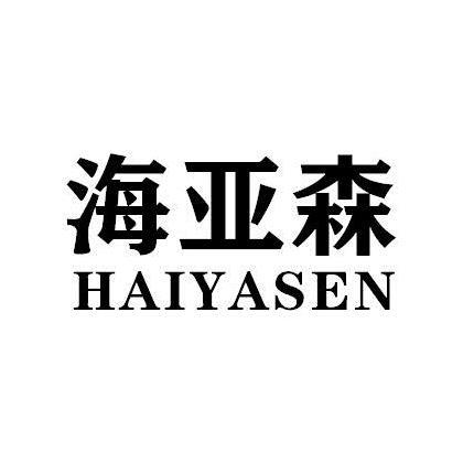 海亚森HAIYASEN