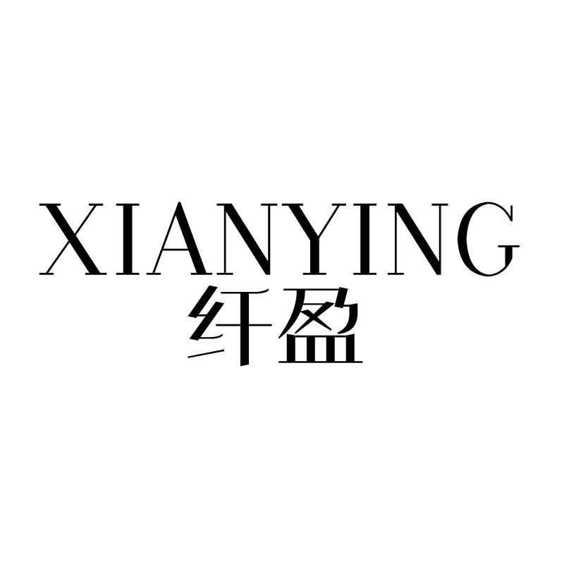 纤盈 