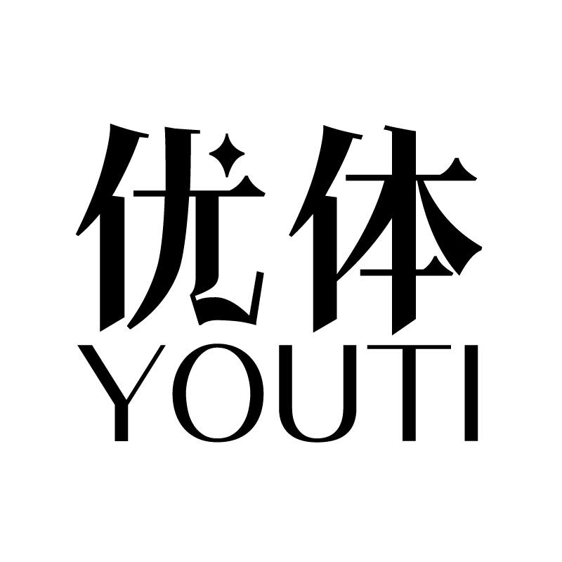优体 