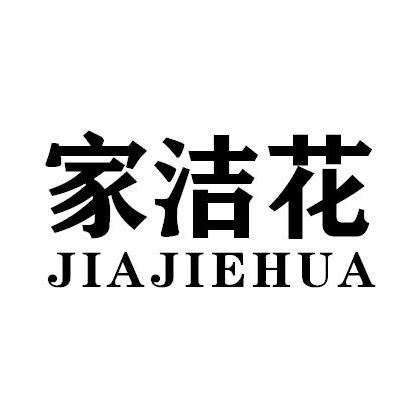 家洁花JIAJIEHUA