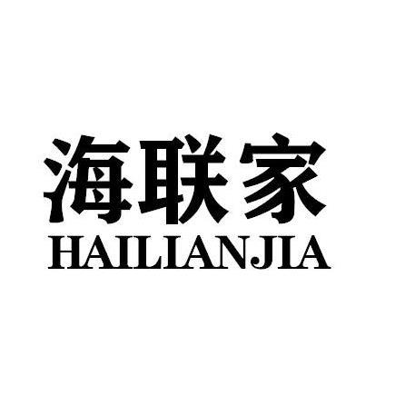 海联家HAILIANJIA