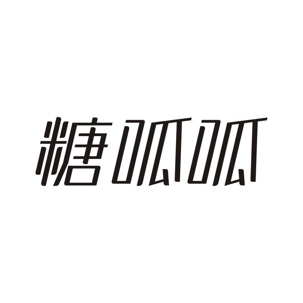 糖呱呱