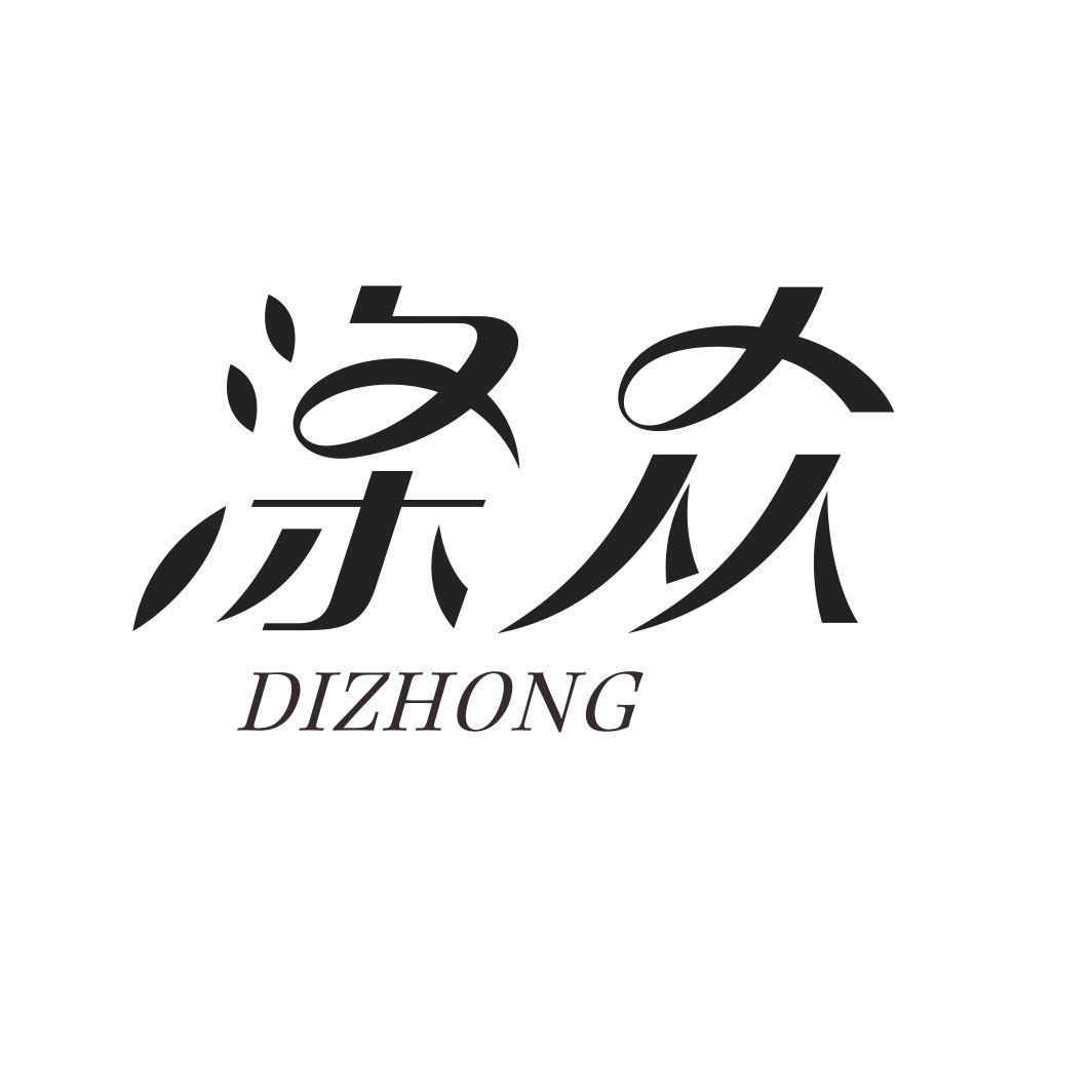 涤众DIZHONG
