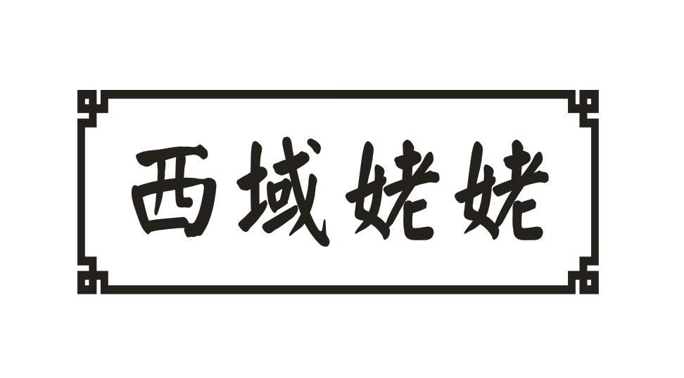 西域姥姥
