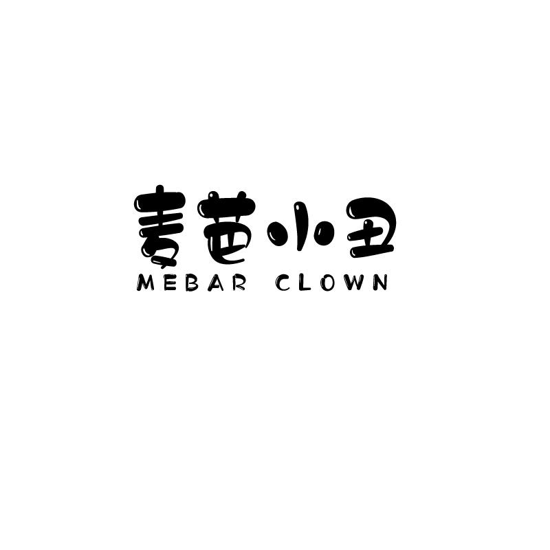 麦芭小丑mebar clown