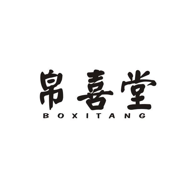 帛喜堂BOXITANG