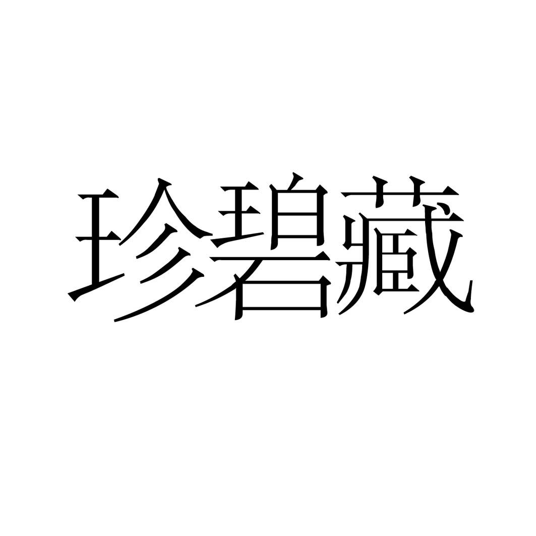 珍碧藏
