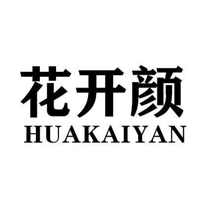 花开颜HUAKAIYAN
