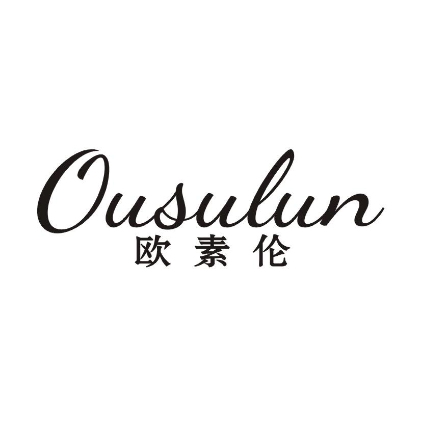 欧素伦