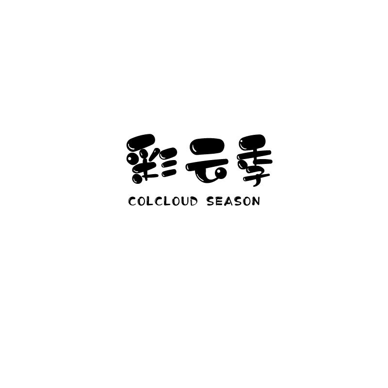 彩云季colcloud season