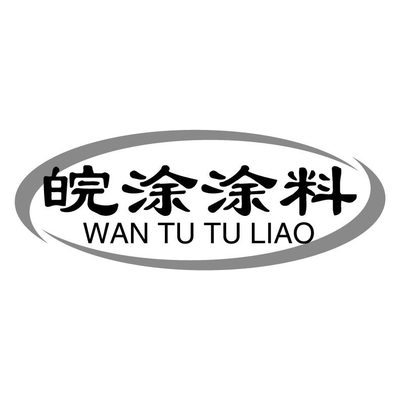 皖涂涂料+拼音