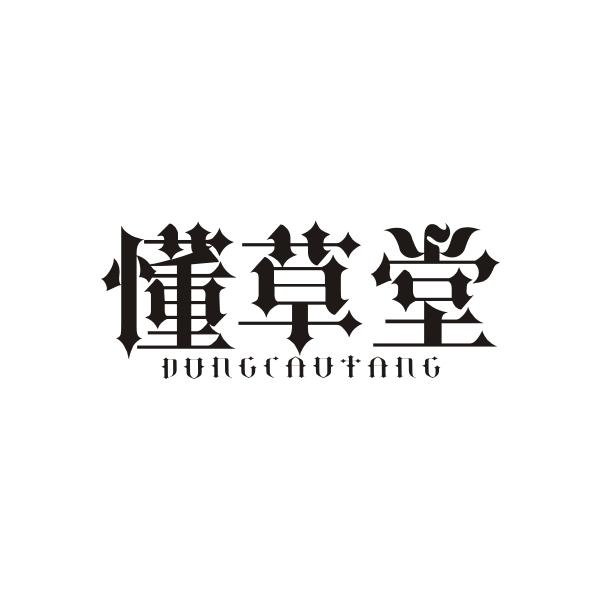 懂草堂DONGCAOTANG