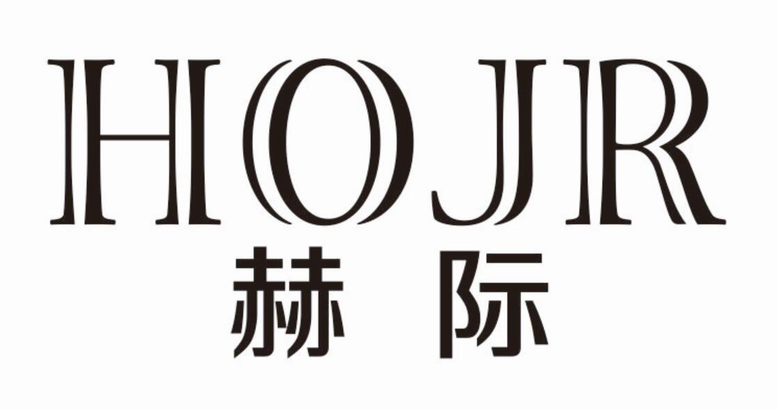 赫际hojr