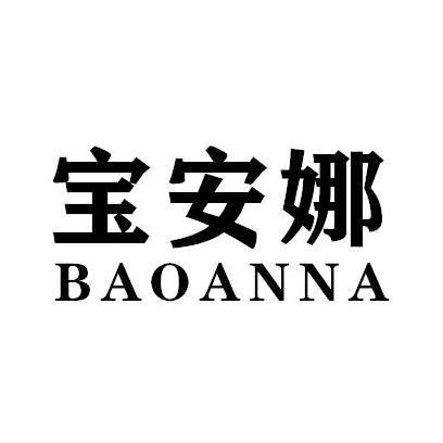 宝安娜BAOANNA