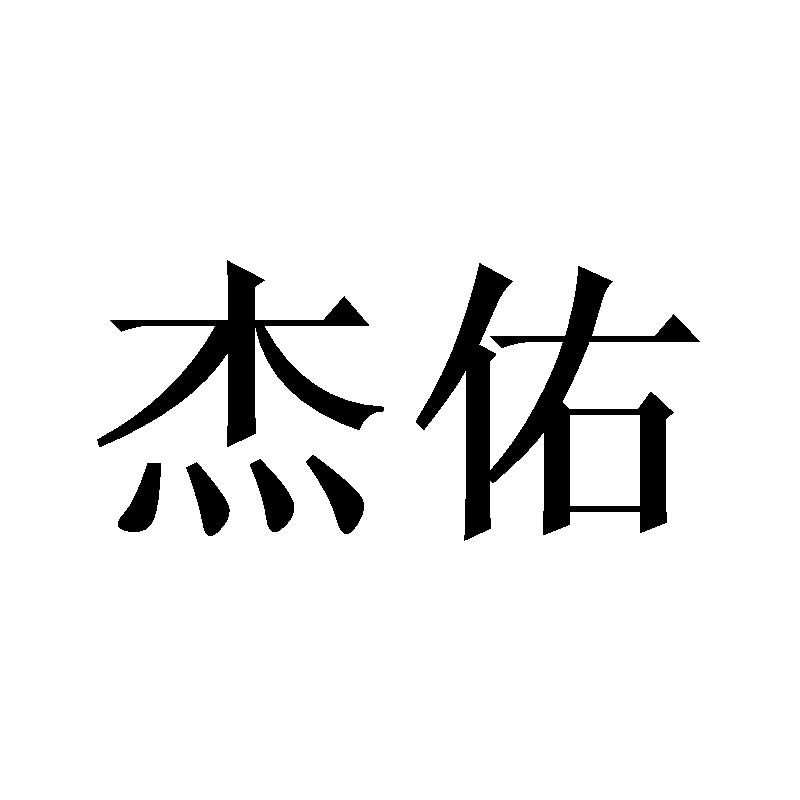杰佑