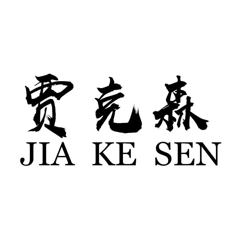 贾克森