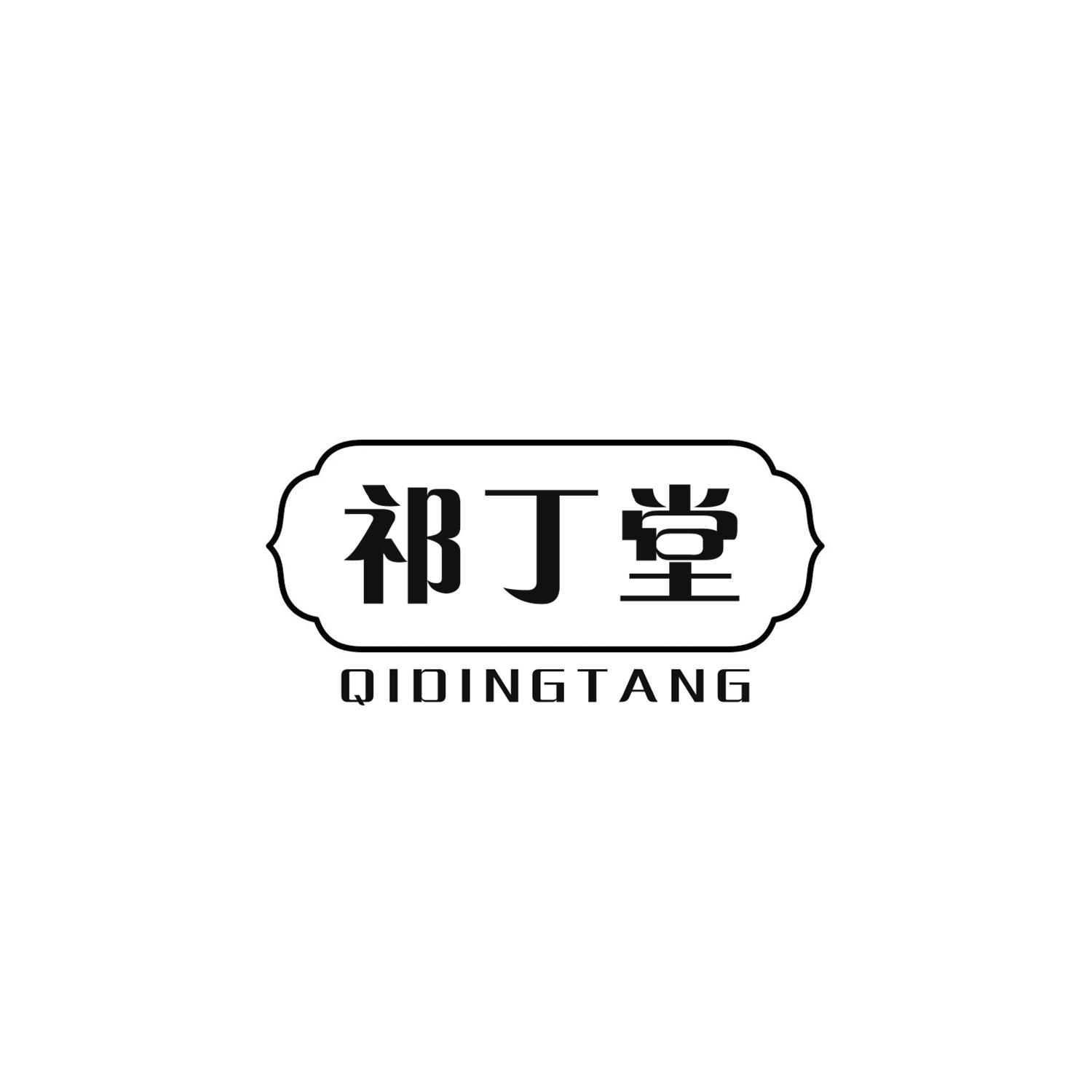祁丁堂
QIDINGTANG