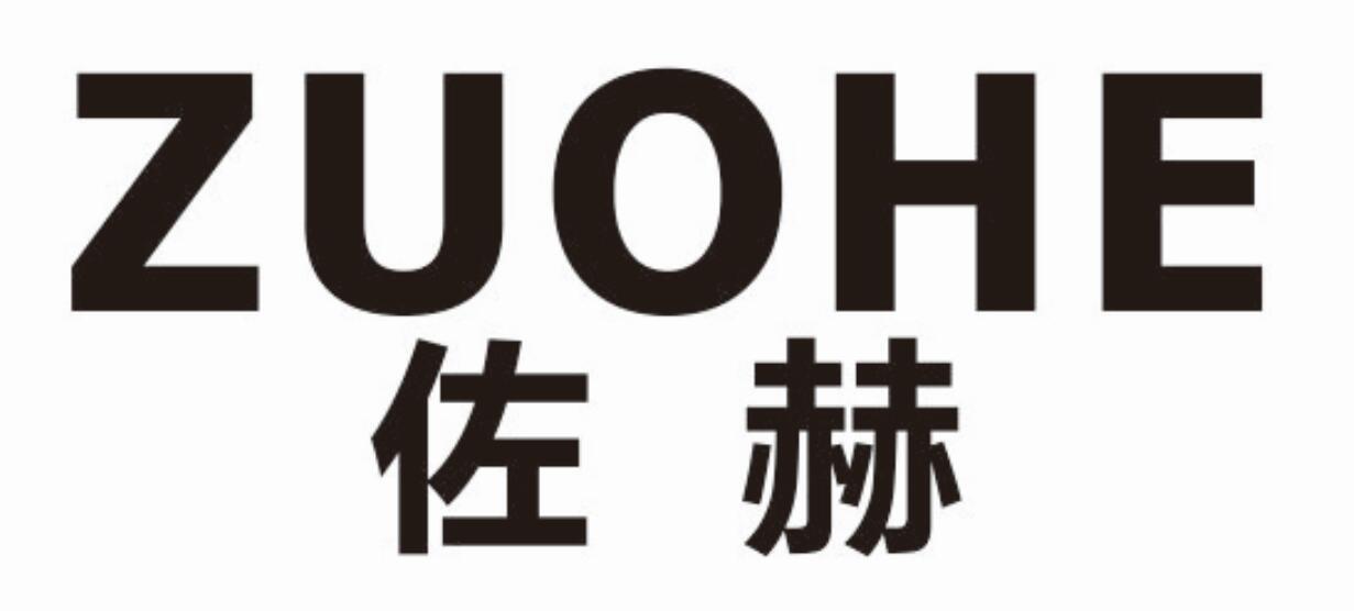 佐赫zuohe