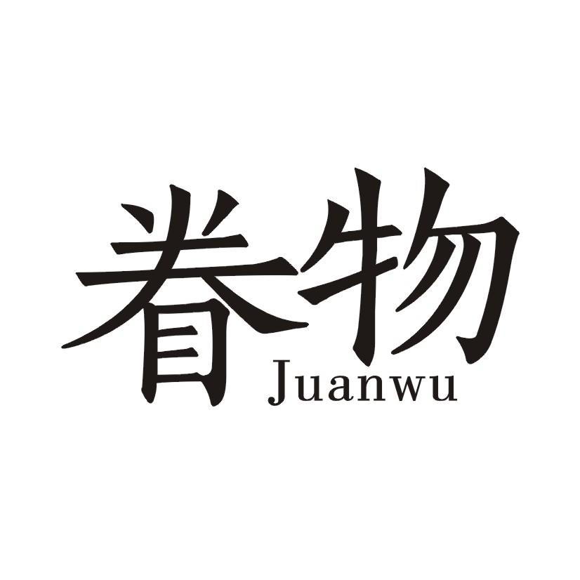 眷物