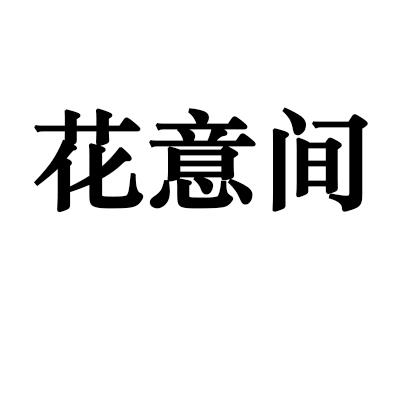 花意间