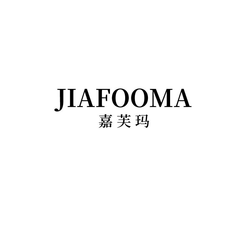 嘉芙玛
jiafooma