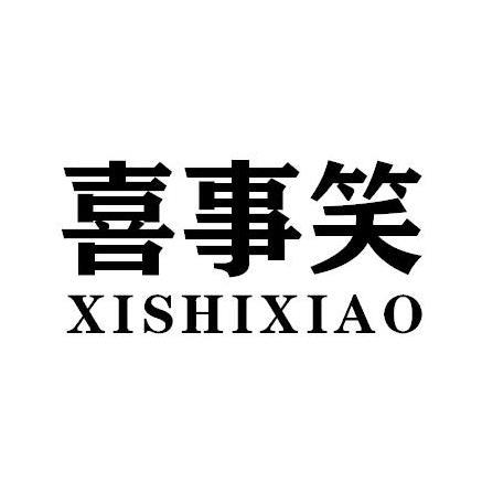 喜事笑XISHIXIAO