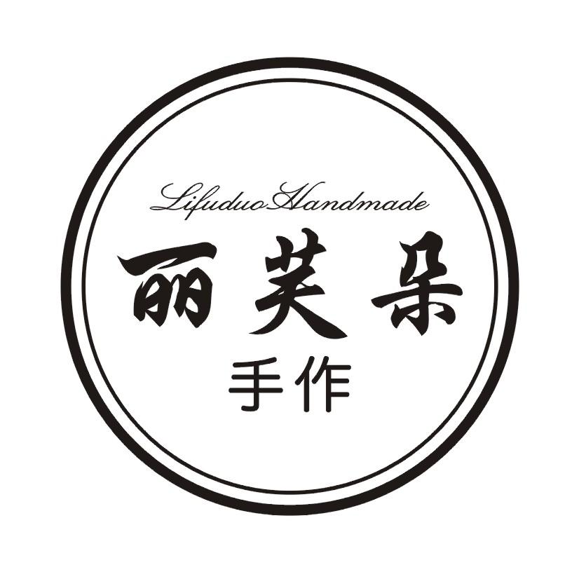 丽芙朵手作 LIFUDUO HANDMADE