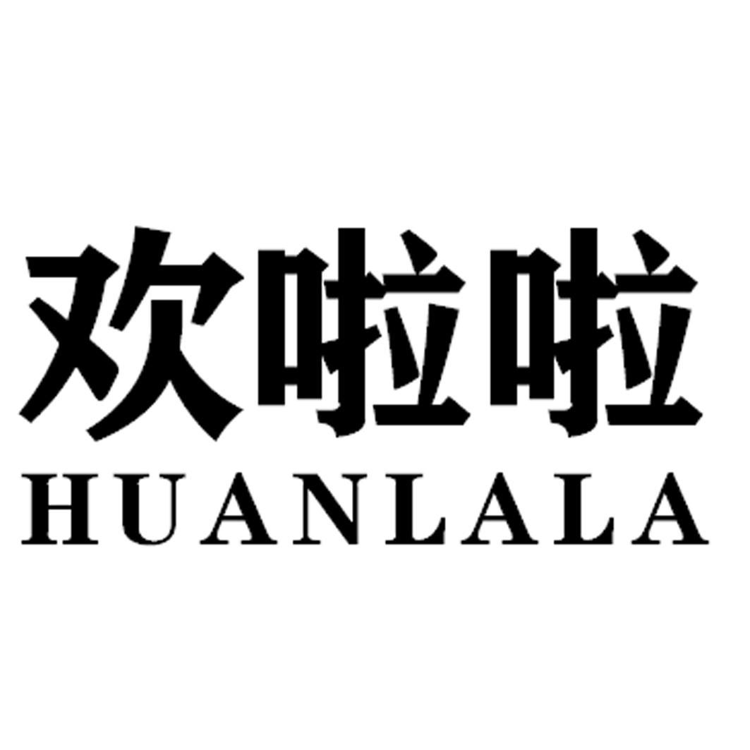 欢啦啦HUANLALA