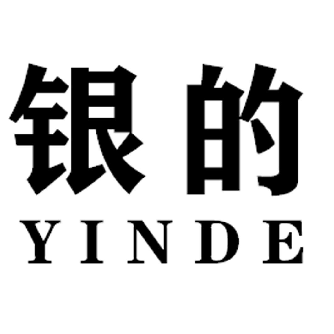 银的YINDE