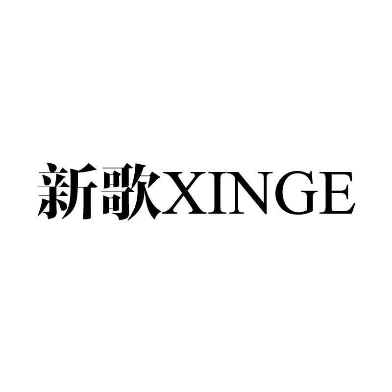 新歌 