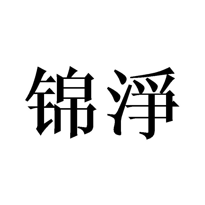 锦淨