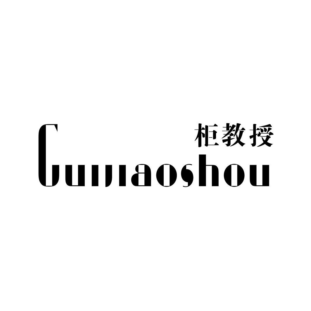 柜教授GUIJIAOSHOU