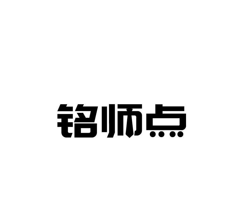 铭师点