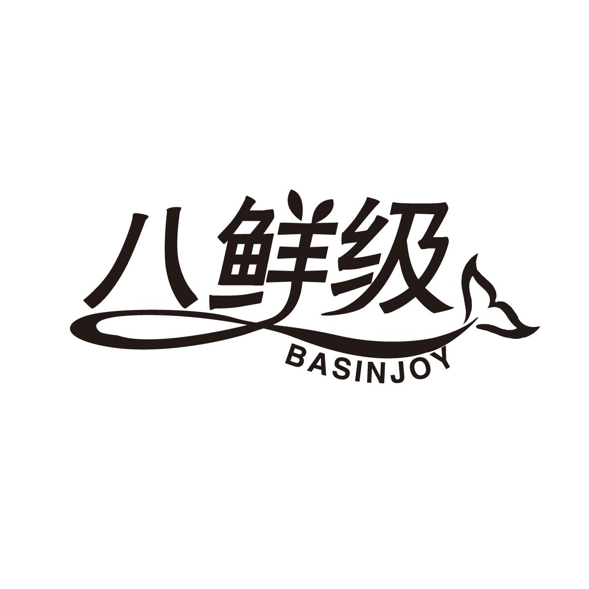 八鲜级
BASINJOY