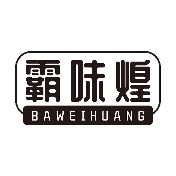 霸味煌
BAWEIHUANG