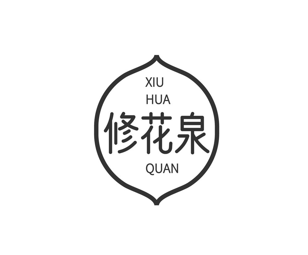 修花泉