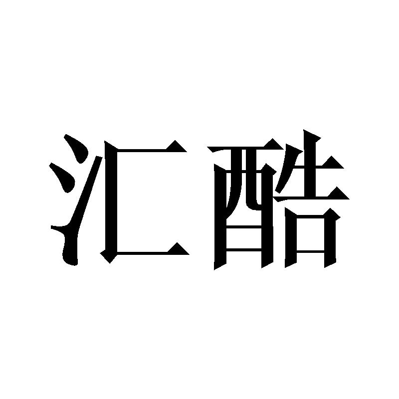 汇酷
