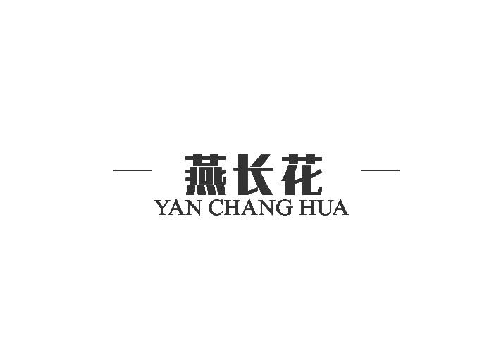 燕长花