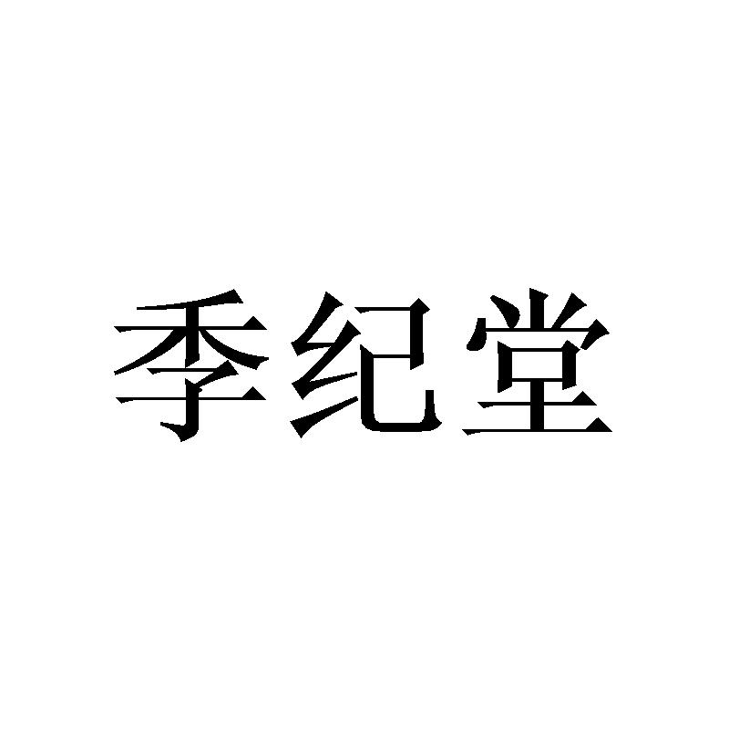 季纪堂
