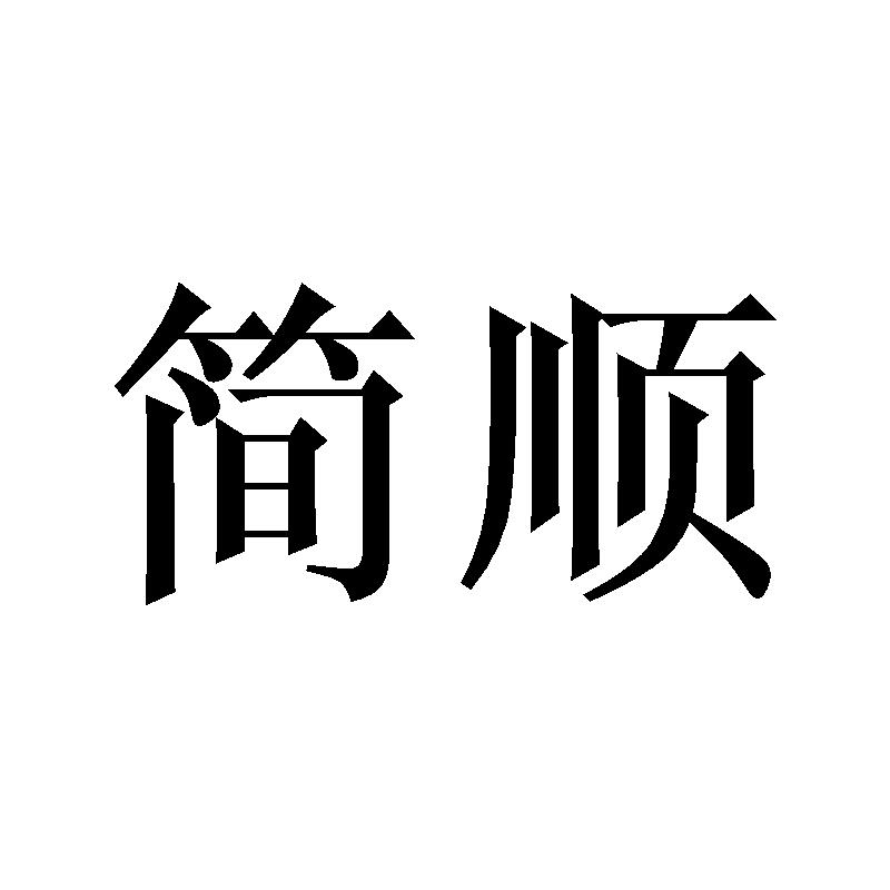 简顺