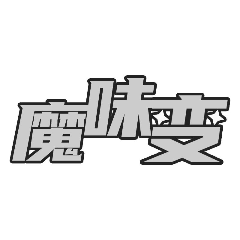 魔味变