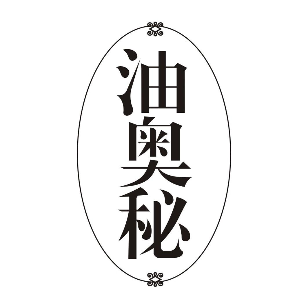 油奥秘
