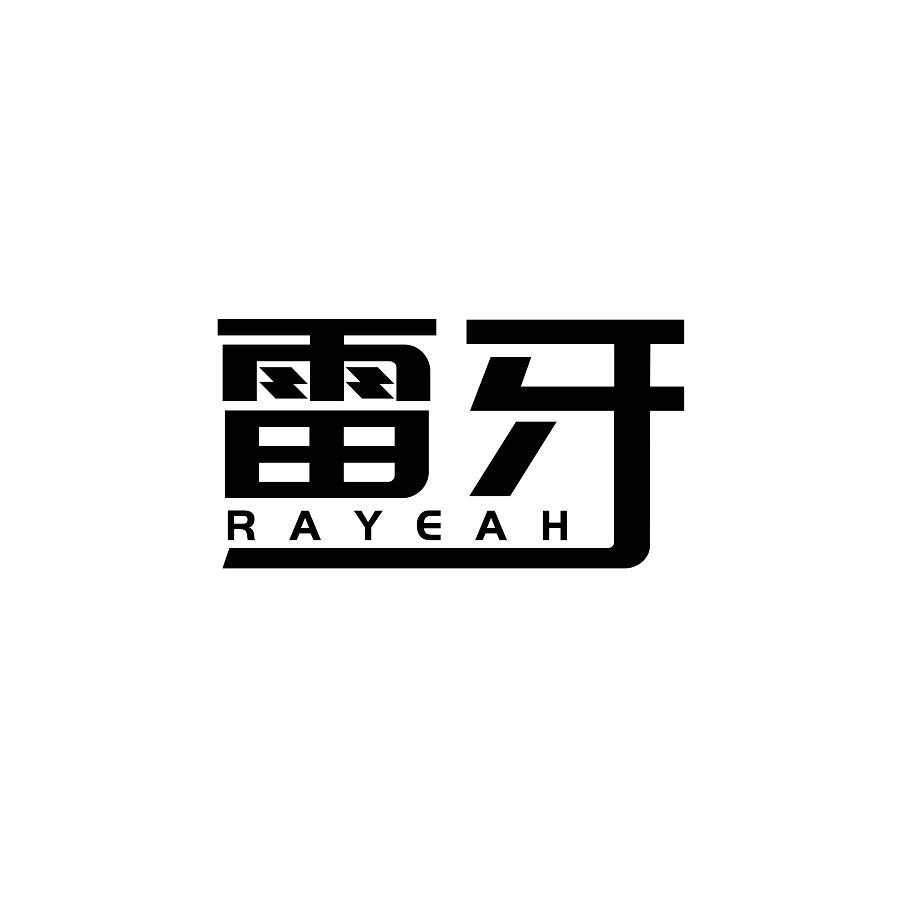 雷牙 RAYEAH