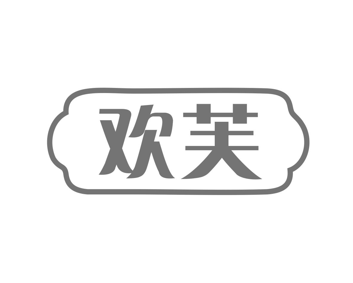 欢芙