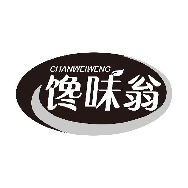 馋味翁CHANWEIWENG